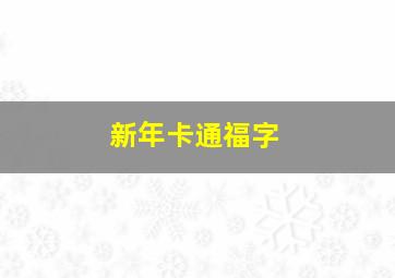 新年卡通福字