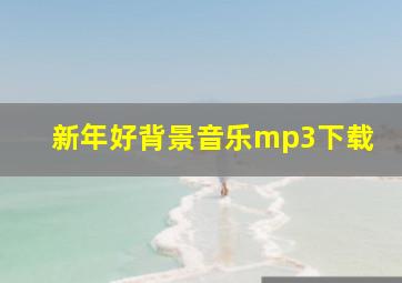 新年好背景音乐mp3下载