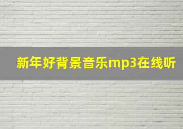 新年好背景音乐mp3在线听