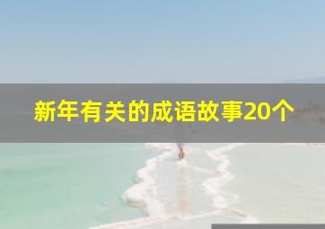 新年有关的成语故事20个