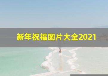 新年祝福图片大全2021