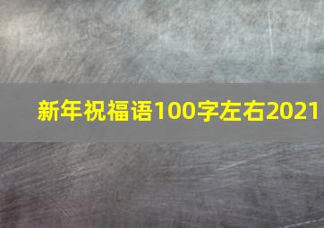 新年祝福语100字左右2021