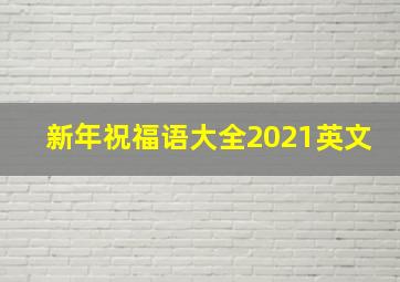 新年祝福语大全2021英文