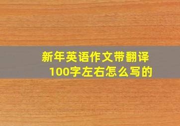 新年英语作文带翻译100字左右怎么写的