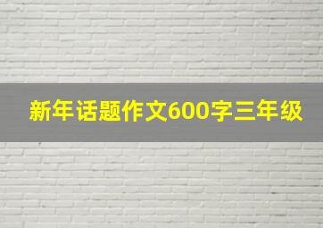 新年话题作文600字三年级