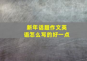 新年话题作文英语怎么写的好一点