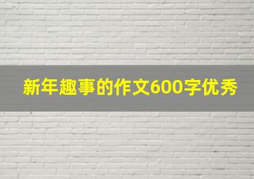 新年趣事的作文600字优秀