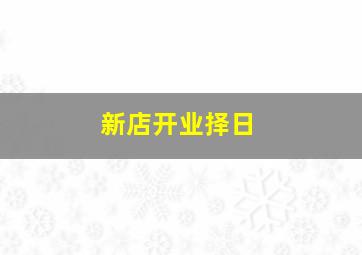 新店开业择日