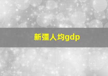 新彊人均gdp