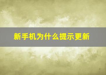 新手机为什么提示更新