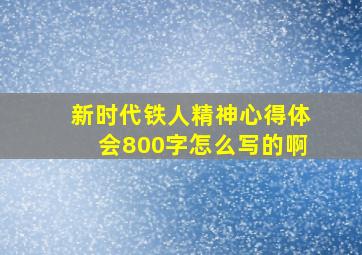 新时代铁人精神心得体会800字怎么写的啊