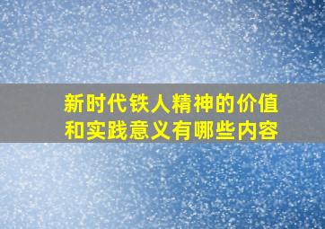 新时代铁人精神的价值和实践意义有哪些内容