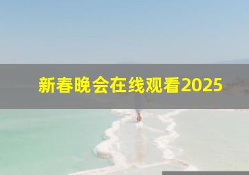 新春晚会在线观看2025