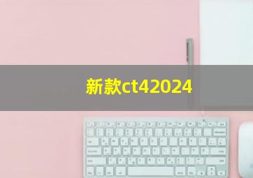 新款ct42024