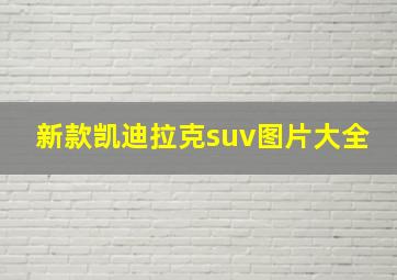 新款凯迪拉克suv图片大全