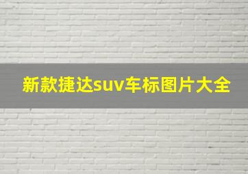 新款捷达suv车标图片大全