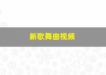 新歌舞曲视频