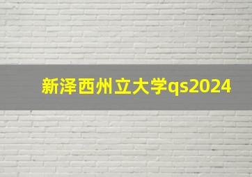 新泽西州立大学qs2024