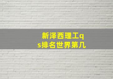 新泽西理工qs排名世界第几