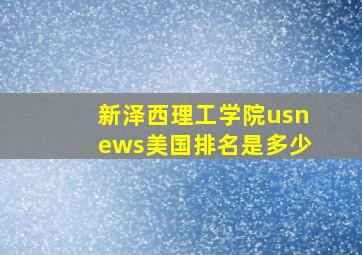 新泽西理工学院usnews美国排名是多少