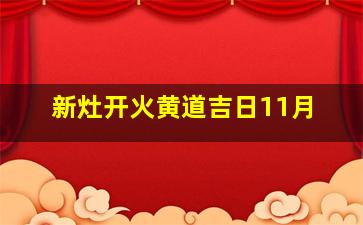 新灶开火黄道吉日11月