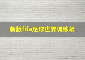 新版fifa足球世界训练场