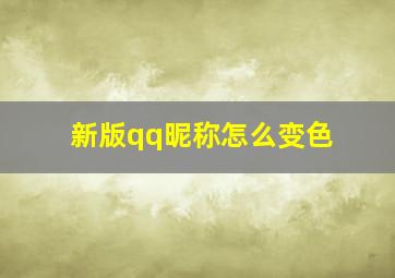 新版qq昵称怎么变色