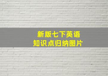 新版七下英语知识点归纳图片