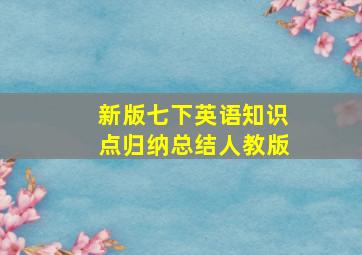 新版七下英语知识点归纳总结人教版