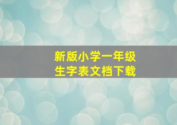 新版小学一年级生字表文档下载