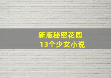 新版秘密花园13个少女小说