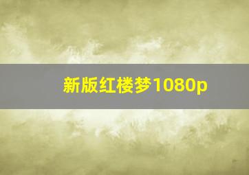 新版红楼梦1080p