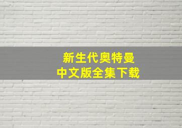 新生代奥特曼中文版全集下载