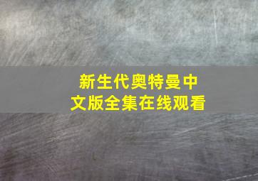 新生代奥特曼中文版全集在线观看