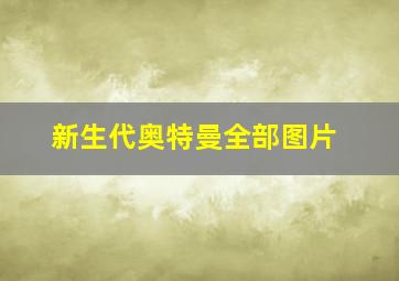 新生代奥特曼全部图片