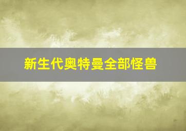 新生代奥特曼全部怪兽