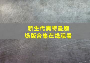 新生代奥特曼剧场版合集在线观看