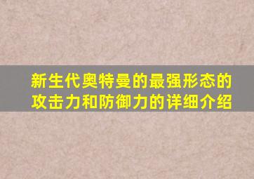 新生代奥特曼的最强形态的攻击力和防御力的详细介绍