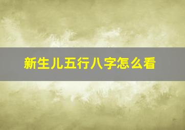 新生儿五行八字怎么看