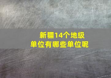 新疆14个地级单位有哪些单位呢