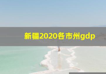 新疆2020各市州gdp