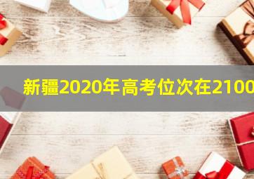 新疆2020年高考位次在21000