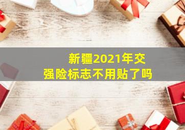 新疆2021年交强险标志不用贴了吗