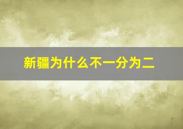 新疆为什么不一分为二