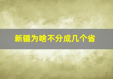 新疆为啥不分成几个省