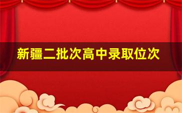 新疆二批次高中录取位次