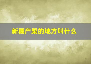 新疆产梨的地方叫什么