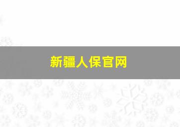 新疆人保官网