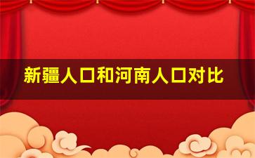 新疆人口和河南人口对比