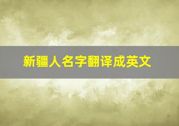 新疆人名字翻译成英文